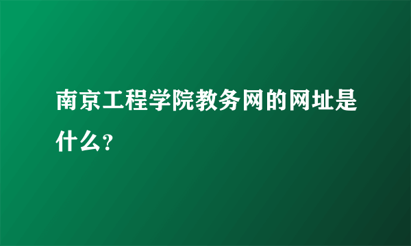 南京工程学院教务网的网址是什么？