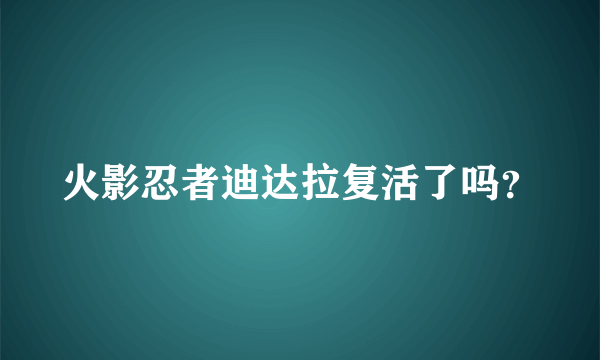 火影忍者迪达拉复活了吗？