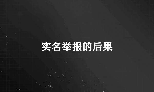 实名举报的后果