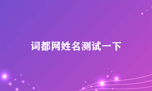 词都网姓名测试一下