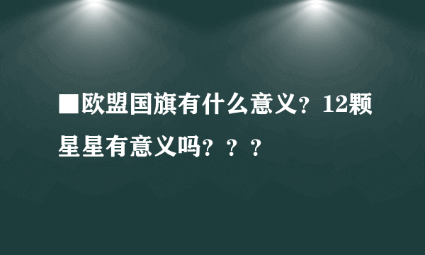 ■欧盟国旗有什么意义？12颗星星有意义吗？？？