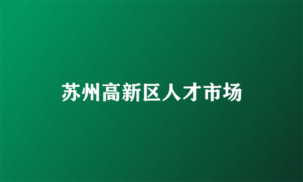 苏州高新区人才市场