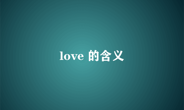 love 的含义