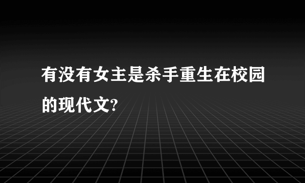 有没有女主是杀手重生在校园的现代文?