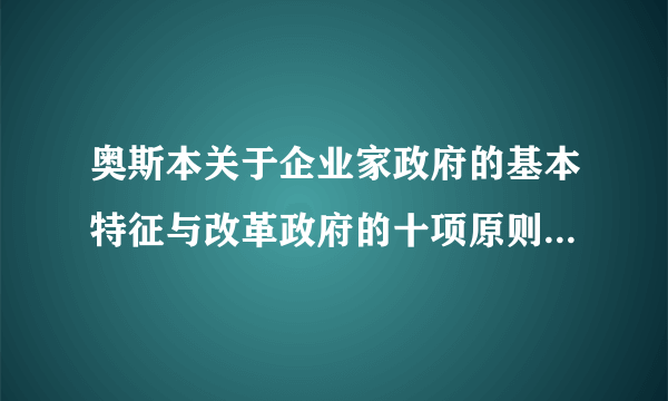 奥斯本关于企业家政府的基本特征与改革政府的十项原则包括以下哪几个方面