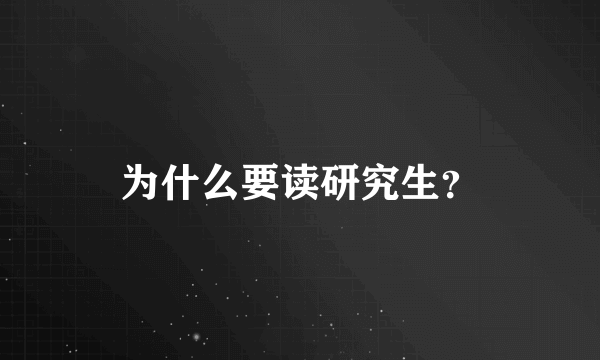 为什么要读研究生？