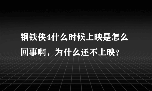 钢铁侠4什么时候上映是怎么回事啊，为什么还不上映？