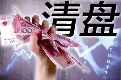 来说下基金清盘是什么意思？