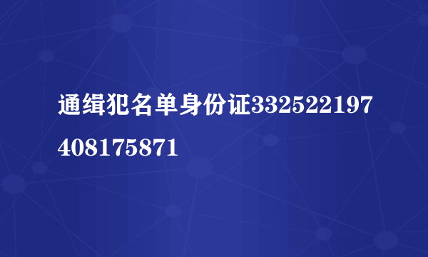 通缉犯名单身份证332522197408175871