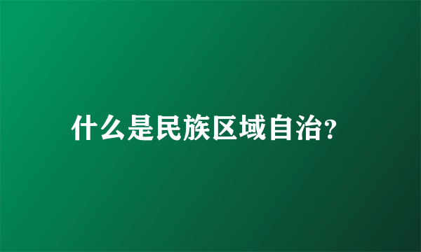 什么是民族区域自治？