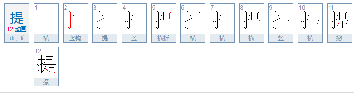 提的笔顺怎么写