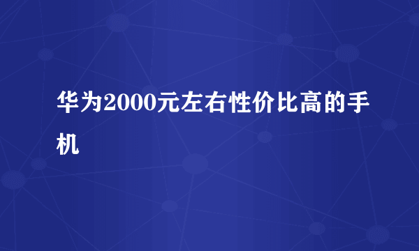 华为2000元左右性价比高的手机