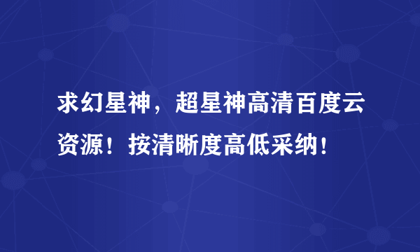 求幻星神，超星神高清百度云资源！按清晰度高低采纳！