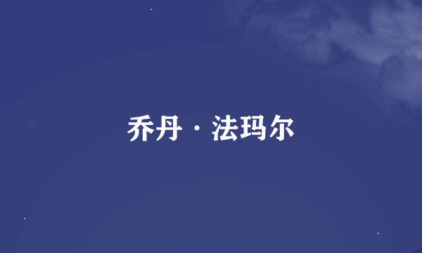 乔丹·法玛尔