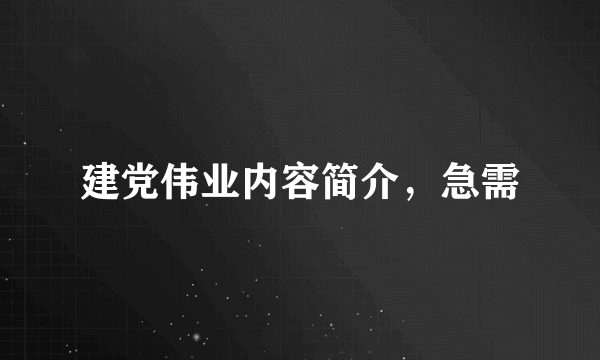 建党伟业内容简介，急需