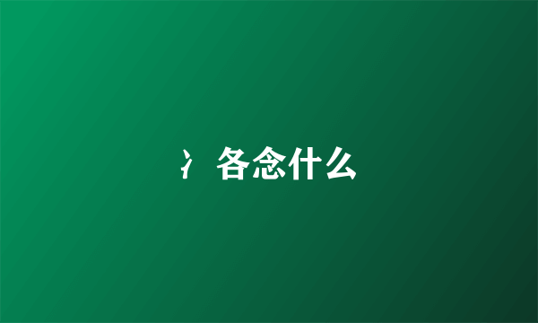 冫各念什么