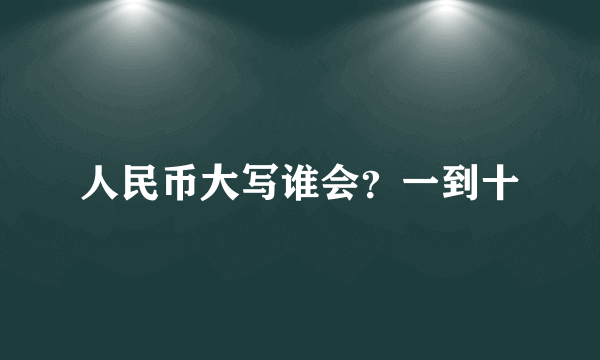 人民币大写谁会？一到十