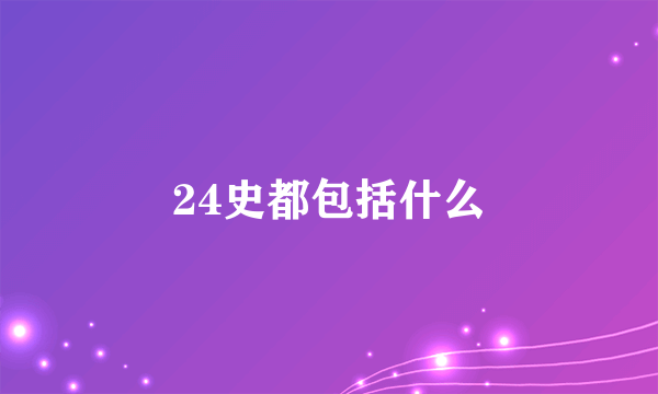 24史都包括什么