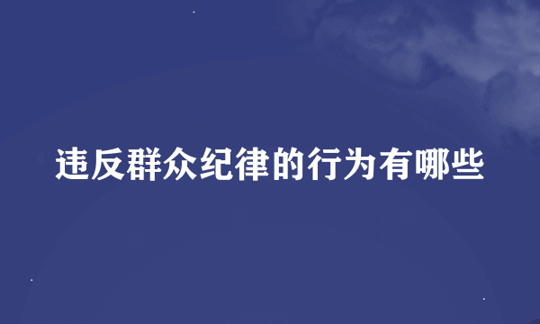 违反群众纪律的行为有哪些