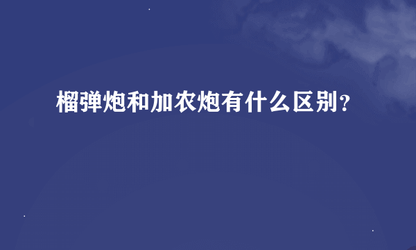 榴弹炮和加农炮有什么区别？