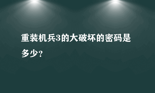 重装机兵3的大破坏的密码是多少？