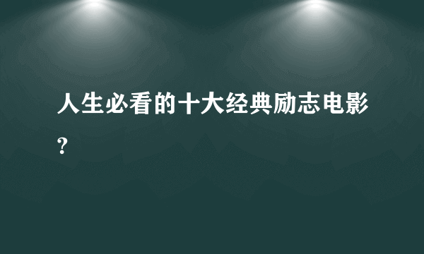 人生必看的十大经典励志电影?