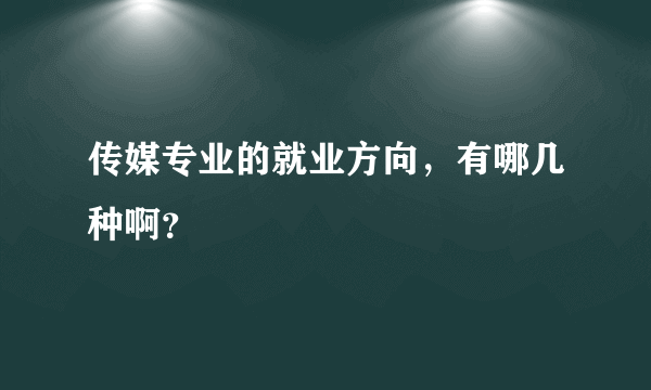 传媒专业的就业方向，有哪几种啊？