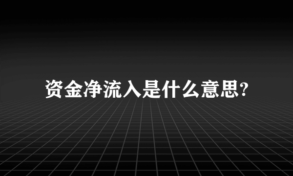 资金净流入是什么意思?