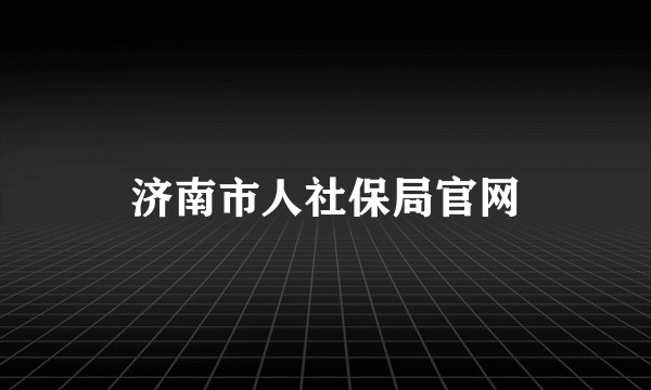 济南市人社保局官网