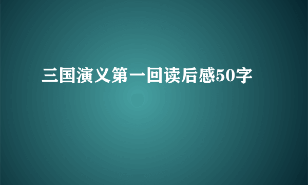 三国演义第一回读后感50字