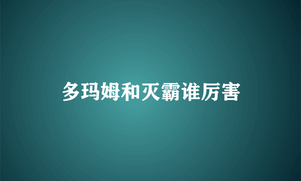 多玛姆和灭霸谁厉害