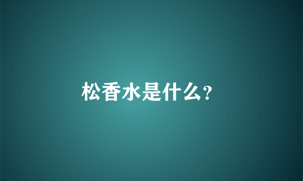 松香水是什么？