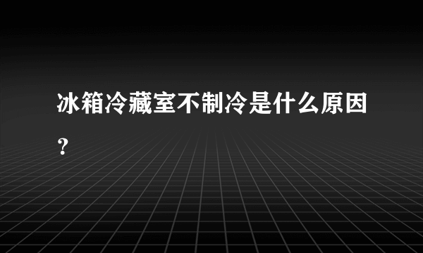 冰箱冷藏室不制冷是什么原因？