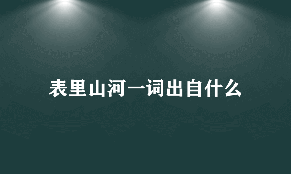 表里山河一词出自什么