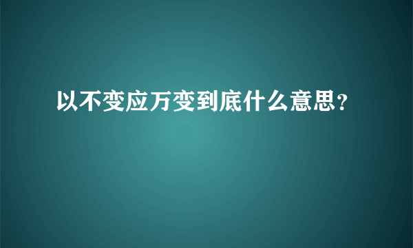 以不变应万变到底什么意思？