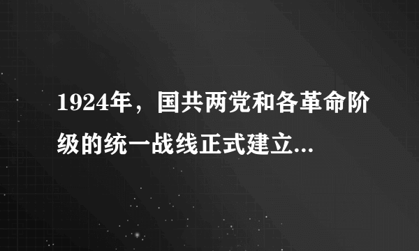 1924年，国共两党和各革命阶级的统一战线正式建立的标志是什么？