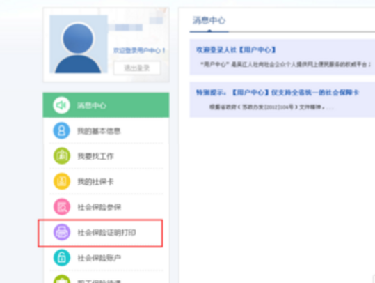怎么网上打印社保缴费证明