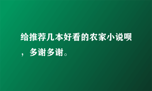 给推荐几本好看的农家小说呗，多谢多谢。