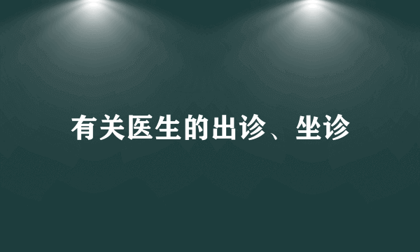 有关医生的出诊、坐诊