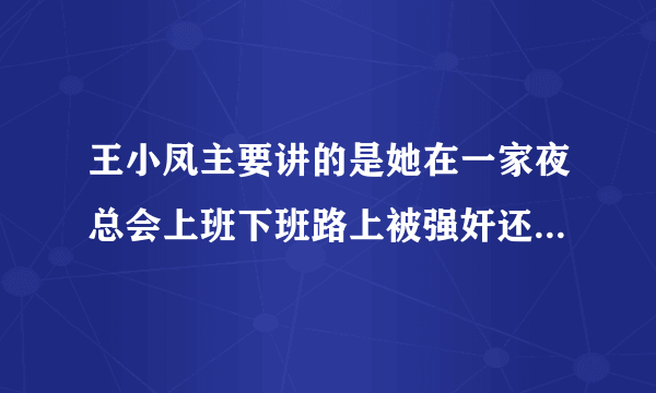 王小凤主要讲的是她在一家夜总会上班下班路上被强奸还染病是什么电影