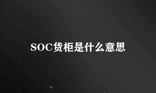 SOC货柜是什么意思