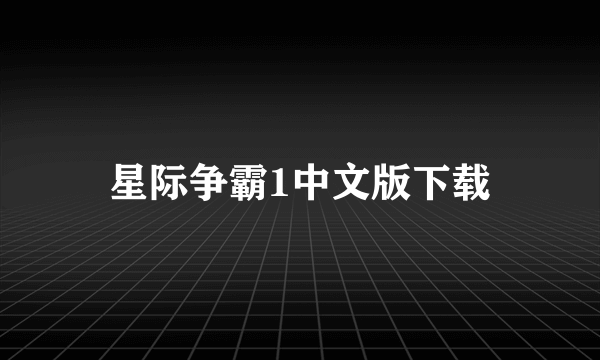 星际争霸1中文版下载