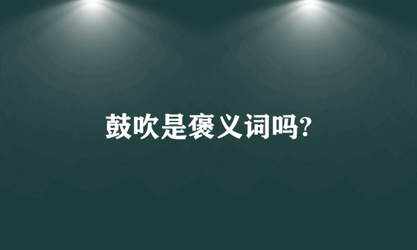 鼓吹是褒义词吗?