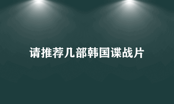 请推荐几部韩国谍战片