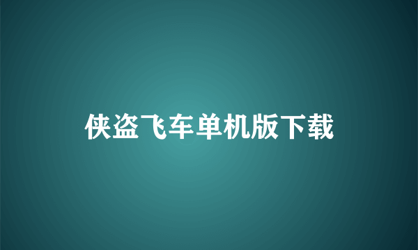 侠盗飞车单机版下载