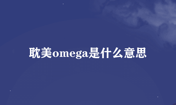 耽美omega是什么意思