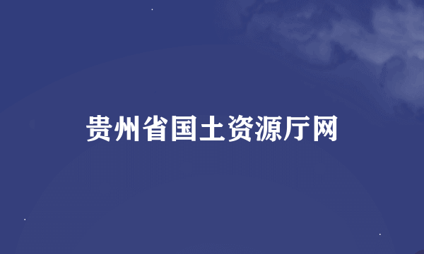 贵州省国土资源厅网