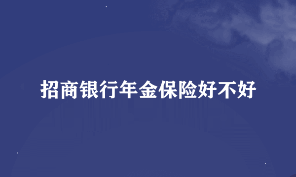 招商银行年金保险好不好