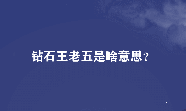 钻石王老五是啥意思？