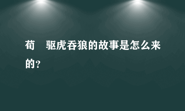 荀彧驱虎吞狼的故事是怎么来的？